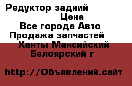 Редуктор задний Prsche Cayenne 2012 4,8 › Цена ­ 40 000 - Все города Авто » Продажа запчастей   . Ханты-Мансийский,Белоярский г.